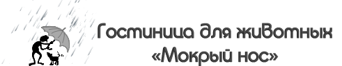 Гостиница для животных